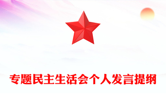 專題民主生活會個人發(fā)言提綱