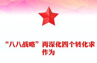 “八八戰(zhàn)略”再深化四個(gè)轉(zhuǎn)化求作為