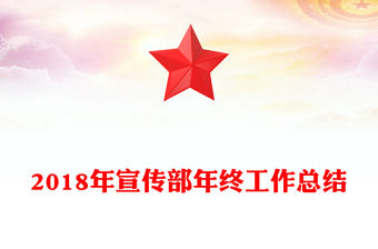 2018年宣傳部年終工作總結