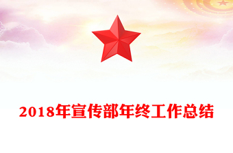 2018年宣傳部年終工作總結