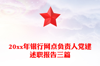 20xx年銀行網(wǎng)點負責人黨建述職報告三篇