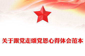 關于跟黨走頌黨恩心得體會范本