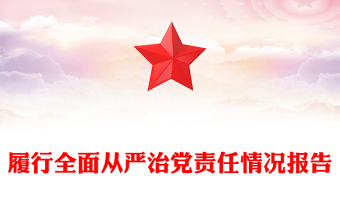 履行全面從嚴治黨責(zé)任情況報告