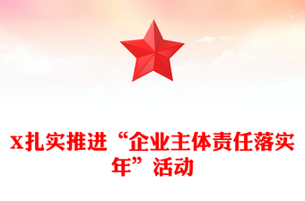 X扎實(shí)推進(jìn)“企業(yè)主體責(zé)任落實(shí)年”活動(dòng)