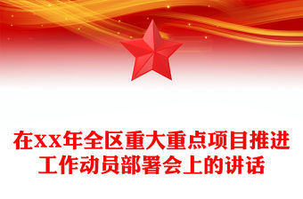 在XX年全區重大重點項目推進工作動員部署會上的講話