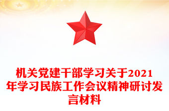 機(jī)關(guān)黨建干部學(xué)習(xí)關(guān)于2021年學(xué)習(xí)民族工作會議精神研討發(fā)言材料