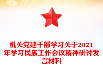 機(jī)關(guān)黨建干部學(xué)習(xí)關(guān)于2021年學(xué)習(xí)民族工作會議精神研討發(fā)言材料