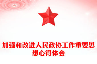 加強(qiáng)和改進(jìn)人民政協(xié)工作重要思想心得體會(huì)