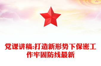 黨課講稿:打造新形勢下保密工作牢固防線最新