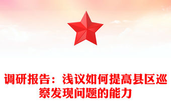 調(diào)研報告：淺議如何提高縣區(qū)巡察發(fā)現(xiàn)問題的能力