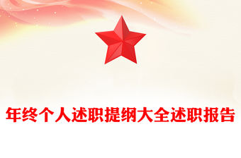 年終個(gè)人述職提綱大全述職報(bào)告