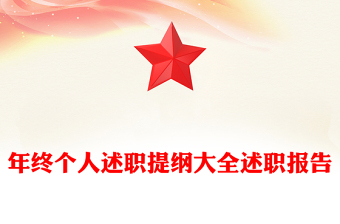 年終個人述職提綱大全述職報告