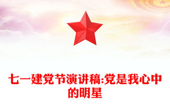 七一建黨節演講稿:黨是我心中的明星