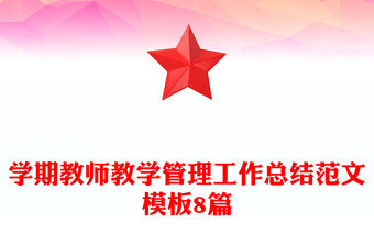 學期教師教學管理工作總結(jié)范文模板8篇