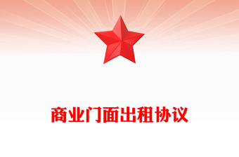 商業(yè)門面出租協(xié)議