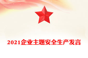 2021企業主題安全生產發言