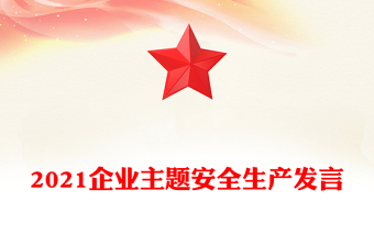 2021企業(yè)主題安全生產(chǎn)發(fā)言