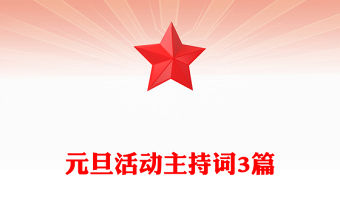 元旦活動主持詞3篇