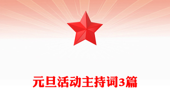 元旦活動(dòng)主持詞3篇