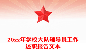 20xx年學(xué)校大隊(duì)輔導(dǎo)員工作述職報(bào)告文本