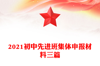 2021初中先進(jìn)班集體申報(bào)材料三篇