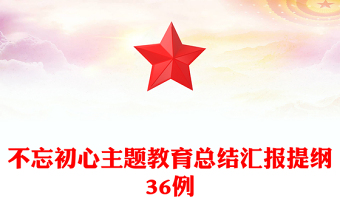 不忘初心主題教育總結匯報提綱36例
