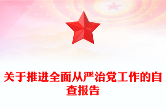 關于推進全面從嚴治黨工作的自查報告