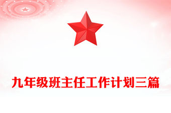 九年級班主任工作計劃三篇