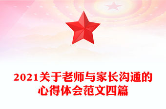 2021關于老師與家長溝通的心得體會范文四篇