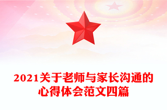 2021關(guān)于老師與家長溝通的心得體會(huì)范文四篇