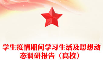 學生疫情期間學習生活及思想動態調研報告（高校）