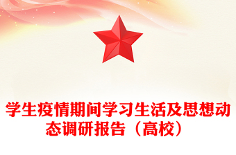 學(xué)生疫情期間學(xué)習(xí)生活及思想動(dòng)態(tài)調(diào)研報(bào)告(高校)