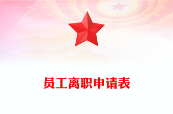 員工離職申請(qǐng)表