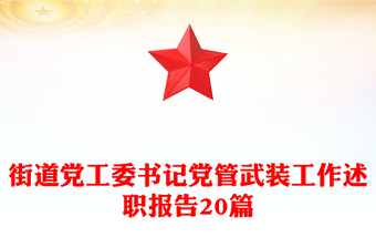 街道黨工委書記黨管武裝工作述職報(bào)告20篇