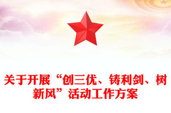 關于開展“創三優、鑄利劍、樹新風”活動工作方案