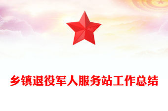 鄉鎮退役軍人服務站工作總結