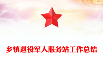 鄉(xiāng)鎮(zhèn)退役軍人服務(wù)站工作總結(jié)