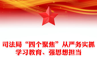 司法局“四個聚焦”從嚴務實抓學習教育、強思想擔當