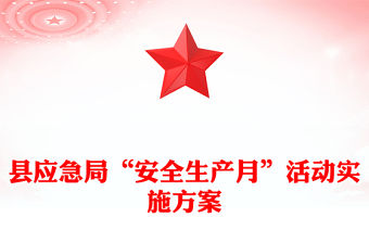 縣應急局“安全生產月”活動實施方案