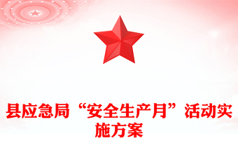 縣應(yīng)急局“安全生產(chǎn)月”活動(dòng)實(shí)施方案