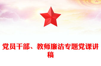 黨員干部、教師廉潔專題黨課講稿