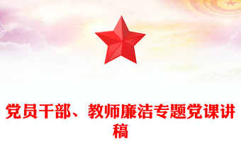 黨員干部、教師廉潔專題黨課講稿