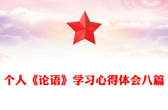 個人《論語》學習心得體會八篇