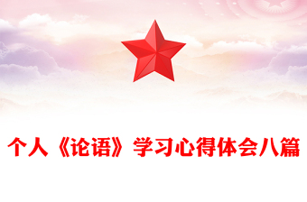 個人《論語》學(xué)習(xí)心得體會八篇