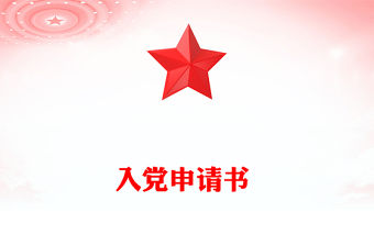 入黨申請(qǐng)書 