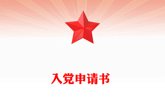 入黨申請(qǐng)書 