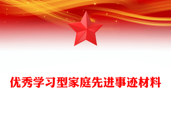 優(yōu)秀學(xué)習(xí)型家庭先進事跡材料