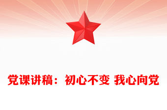 黨課講稿：初心不變 我心向黨