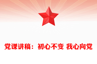黨課講稿：初心不變 我心向黨