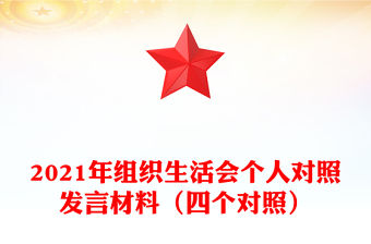 2021年組織生活會個人對照發言材料（四個對照）